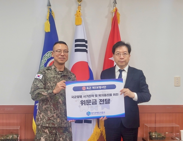 경기주택도시공사(GH)는 연말연시를 맞아 국방의 최전선에서 헌신하고 있는 군 장병들을 격려하기 위해 30일 경기도 연천군 육군 제5보병사단을 방문해 위문금을 전달 했다.