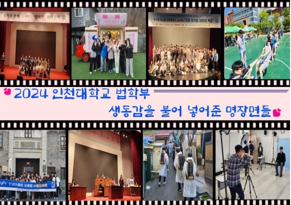 인천대 법학부의 2024년을 상징하는 모습들. 좌측 상단 부터 시계 방향으로 '2024 법대인의 봄 – MT 커피차 - 반기문 전 UN 사무총장 특강 – 체육대회 줄다리기 – 재학생 증명사진 촬영 – 연탄배달 봉사 – 제36회 모의재판 – 중국 화동정법대학 방문 프로그램중 항주 대한민국임시 정부 기념관 방문' 모습.