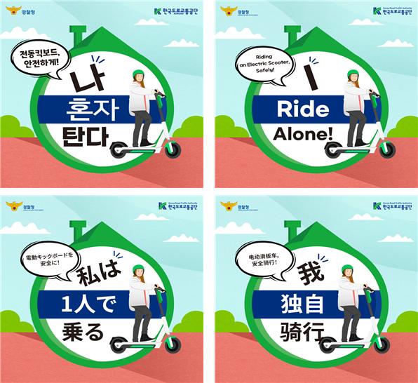 한국도로교통공단은 국내 체류 외국인이 전동킥보드 등 개인형 이동장치를 안전하게 이용할 수 있도록 영어⋅중국어⋅일어 3개 언어로 제작한 안전수칙을 공단 블로그에 공개했다. (사진제공=한국도로교통공단)