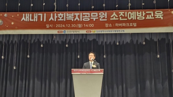 인천시(시장 유정복)는 12월 30일 중구 하버파크호텔에서 사회복지전담공무원들을 대상으로 '새내기 사회복지공무원 소진예방교육'을 진행했다.