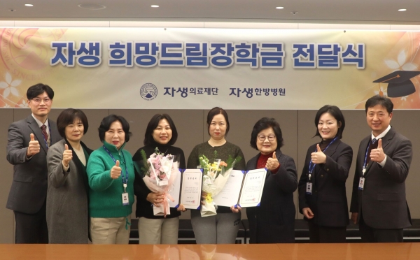 자생의료재단이 자생 희망드림장학생 학부모들(왼쪽에서 네번째, 다섯번째)에게 장학금을 전달했다.