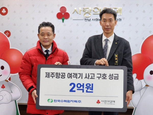 한수원이 3일 제주항공 여객기 사고 피해 유가족 지원 성금을 전달 하고 봉사활동을 시행했다.