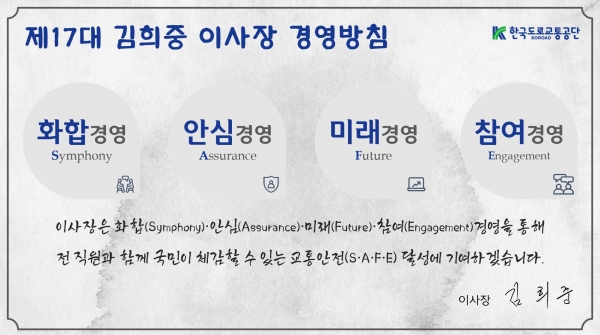 한국도로교통공단, S‧A‧F‧E 경영방침 (사진제공=한국도로교통공단)