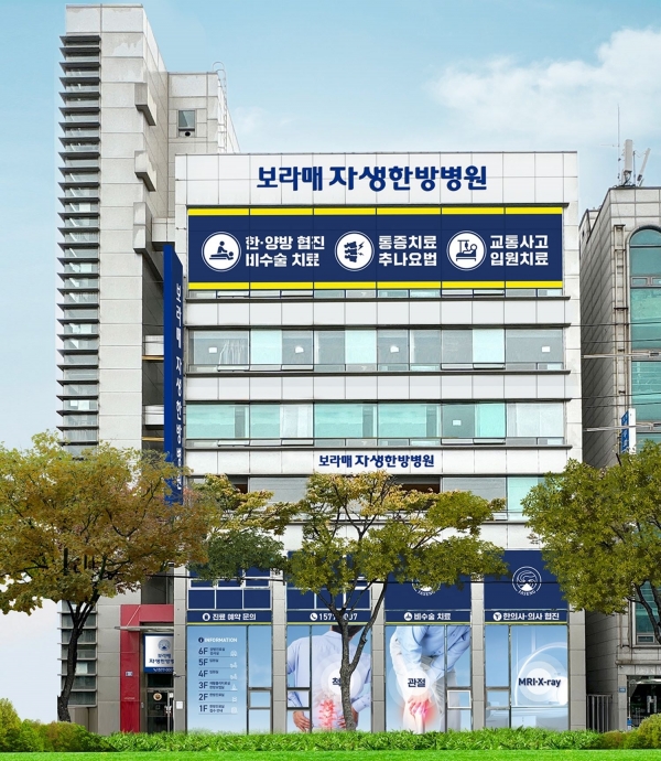 서울 동작구 보라매역 인근으로 이전 개원한 보라매자생한방병원 전경.