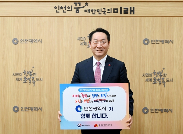 유정복 인천시장은 저출생과 고령화 등 인구구조 변화로 인한 문제를 알리고 사회적 인식을 개선하기 위해 '인구문제 인식개선 릴레이 캠페인'에 동참했다고 밝혔다.