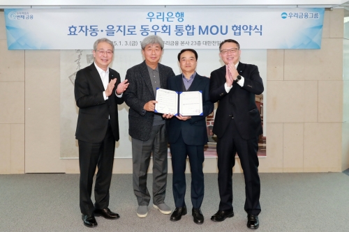 임종룡(왼쪽부터) 우리금융그룹 회장과 강원 상업은행 동우회장, 유중근 한일은행 동우회장, 정진완 우리은행장이 지난 3일 서울 중구 우리은행 본점에서 양 동우회 통합 추진 양해각서(MOU)를 맺고 기념촬영을 하고 있다. [사진=우리금융]