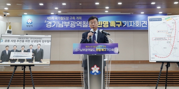 신상진 성남시장이 20일 시청 한누리실에서 기자회견을 열고 경기남부광역철도 사업의 국가철도망 구축계획 반영을 강력히 촉구하고 있다.