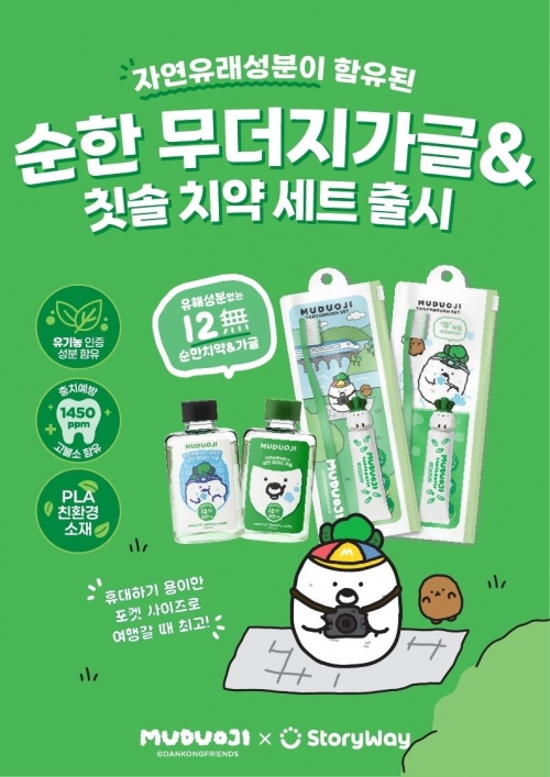 코레일유통이 출시한 '무더지 구강위생용품' 홍보 포스터