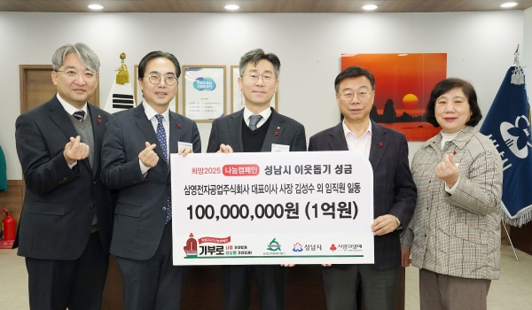 김성수 삼영전자공업㈜ 대표이사(왼쪽서 세번째)와 신상진 성남시장(왼쪽서 네 번째) 등이 13일 시장 집무실에서 한파 취약 가구를 위한 1억원 성금 기탁식을 진행 중이다.(사진제공=성남시)