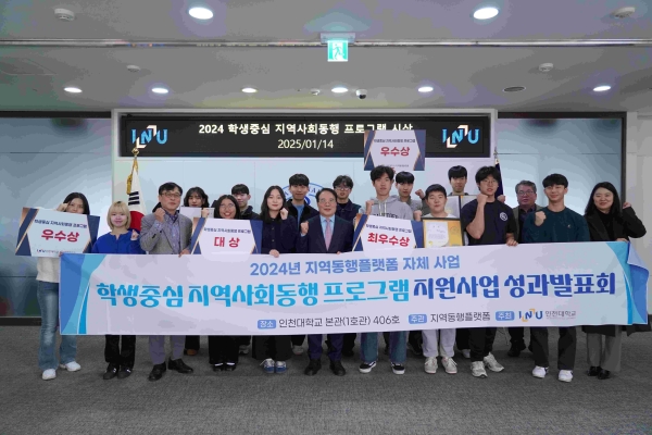인천대학교(총장 박종태) 지역동행플랫폼은 14일 인천대학교 대학 본관 5층에서 제1회 '2024년 학생중심 지역사회동행 프로그램 지원사업'에 대한 시상식을 개최했다.