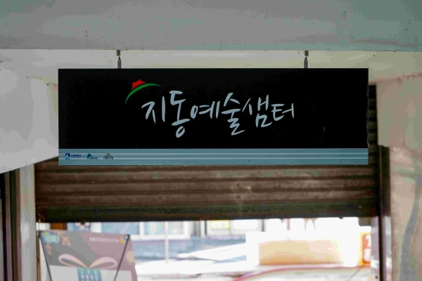 지동예술샘터 간판(사진제공=수원문화재단)