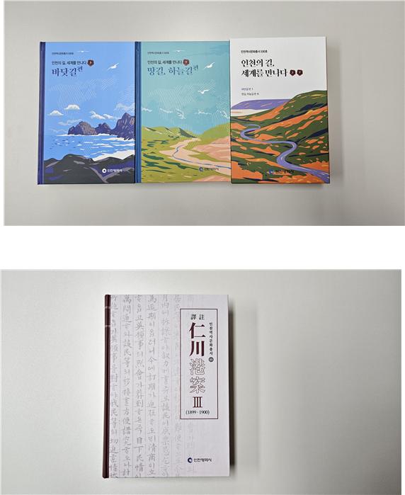 인천역사문화총서 제 100호 '인천의 길, 세계와 만나다', 인천역사문화총서 제101호 '(역주)인천항안Ⅲ(1899~1900)'
