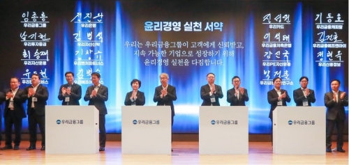 임종룡 우리금융그룹 회장(왼쪽 여섯번째)과 정진완 우리은행장(오른쪽 다섯번째) 그리고 우리금융 그룹사 대표들이 지난 15일 서울 중구 우리금융 본사 비전홀에서 '윤리경영 실천 서약식'을 진행하고 있다. [사진=우리금융그룹]