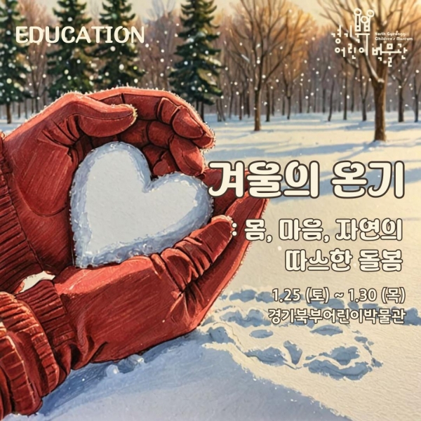 (사진제공=경기문화재단 경기북부어린이박물관)