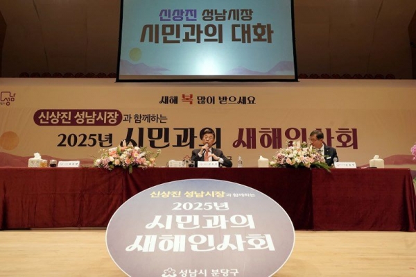 신상진 성남시장은 16일 성남아트센터 콘서트홀에서 개최한 '분당구(갑) 시민과의 새해인사회'에 참석해 "세계속에서 우뚝 서는 첨단도시 성남을 만들기 위해 힘차게 나아갈 것"이라며 새해 시정 포부를 밝혔다.