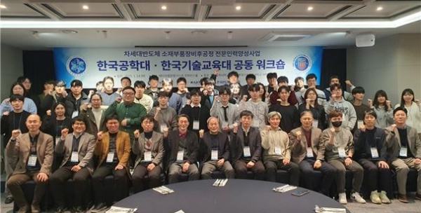 한국공학대학교(한국공대, 총장 황수성)와 한국기술교육대학교(한기대, 총장 유길상)는 지난 1월 14일 시흥 웨이브엠호텔 컨퍼런스홀에서'차세대 반도체 소재부품장비 후공정 전문인력 양성 공동워크숍'을 성공적으로 개최했다.