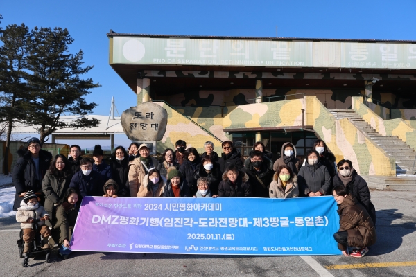 인천대학교 통일통합연구원(원장 정승호 교수)과 평생교육트라이버시티(원장 하병훈 교수) 및 지역 시민단체 '평화도시만들기인천네트워크'가 공동 주최한'2024 시민평화아카데미'가 지난 12월 19일부터 2025년 1월 16일까지 인천대학교 제물포캠퍼스 성지관에서 열렸다.