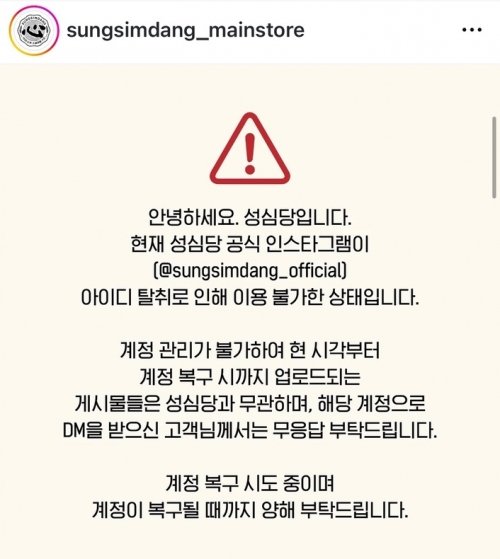공식 계정 해킹 안내문[사진=성심당 인스타그램 계정 캡처]