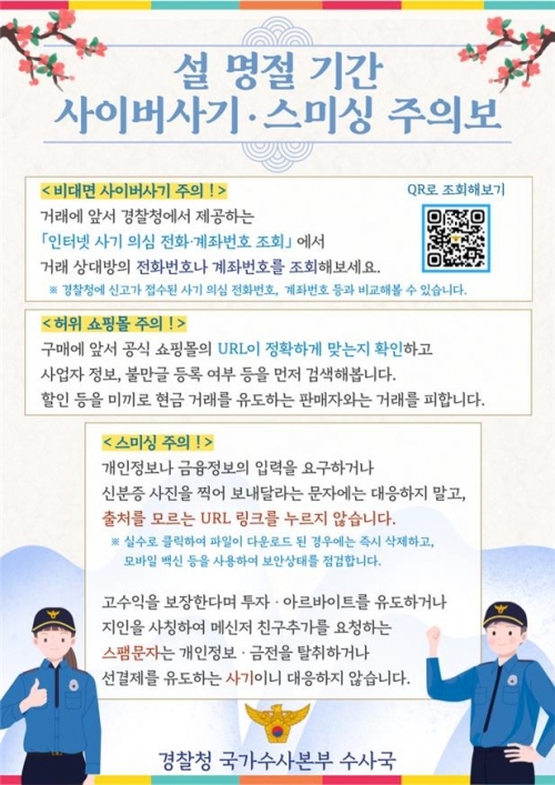 설 연휴 사이버 사기와 스미싱 예방 수칙.[사진=경찰청]