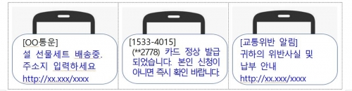 설 명절 선물 택배 배송 사칭 스미싱.[사진=금융감독원]