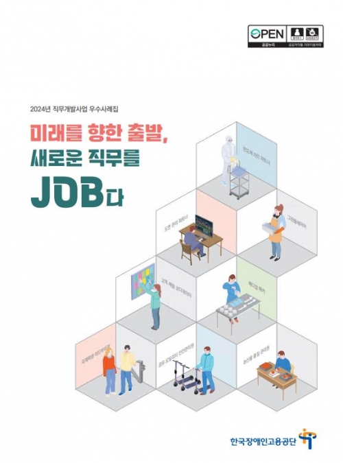 2024년 직무개발사업 우수사례집 표지(사진제공=한국장애인고용공단)