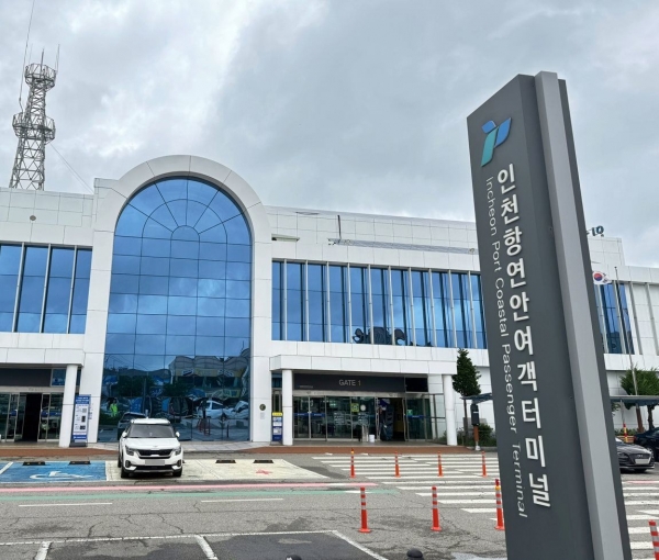 인천항 연안여객터미널 전경(사진 제공 = 인천항만공사)