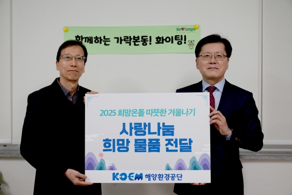 해양환경공단은 21일 공단 창립기념일을 맞이해 '2025 희망온돌 따뜻한 겨울나기 캠페인'에 참여했다.