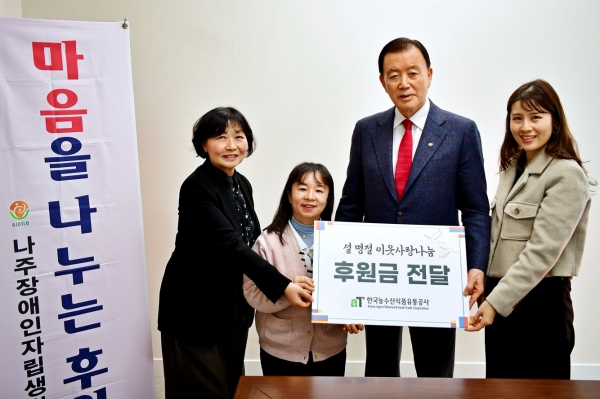 aT 설 명절맞이 지역 이웃 사랑 기부금 전달-한국농수산식품유통공사(aT) 홍문표 사장(오른쪽 2번째), 나주장애인자립생활센터 문산희 센터장(왼쪽 2번째)