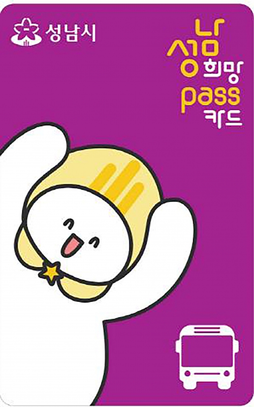 성남 희망 패스 카드(사진제공=성남시)
