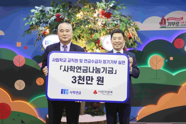 사립학교교직원연금공단(사학연금)은 지난 21일 사랑의열매회관에서 사학연금 송하중 이사장과 사회복지공동모금회(사랑의 열매) 김병준 회장 등이 참석한 가운데 '사학연금나눔기금'(나눔기금) 전달식을 진행했다.