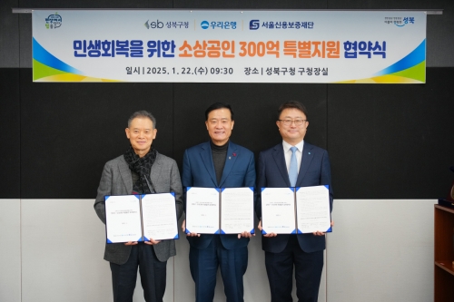 최항도 서울신용보증재단이사장(왼쪽부터), 이승로 성북구청장, 조세형 우리은행 기관그룹장이 기념촬영을 하고 있다. [사진=우리은행]
