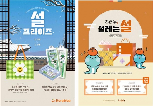코레일유통이 24일부터 '스토리웨이'편의점(좌)과 '카페스토리웨이', '트리핀'카페(우)에서 설 명절 이벤트를 진행한다.