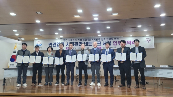성남시는 복지위기가구 발굴·지원을 위해 1월 23일 지역 내 9곳 종합사회복지관과 '민관 협력 사례관리 네트워크 사업 추진을 위한 업무협약'을 체결했다.