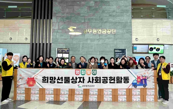 공무원연금공단(이사장 김동극)은 지난 23일 설 명절을 앞두고 지역사회 나눔문화 확산을 위해 서귀포 지역 소외계층을 대상으로 희망선물상자 170개를 전달했다.