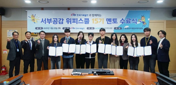 한국서부발전은 1월 23일(목) 충남 태안 본사에서 대학생 멘토 8명과 초등학교 관계자가 참여한 가운데 '위피스쿨 15기 수료식'을 개최했다.