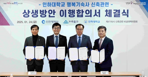인천시 황효진 글로벌도시정무부시장이 24일 시청 소통회의실에서 열린 '인하대학교 행복기숙사 신축관련 상생방안 이행합의서 체결식'에서 조명우 인하대학교 총장, 이현덕 비상대책위원회 위원장, 이상국 미추홀구 도시재생국장과 기념촬영을 하고 있다.