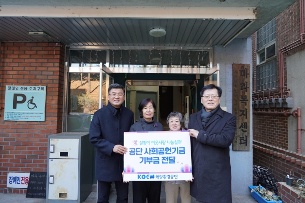 해양환경공단은 민족의 대명절인 설을 맞이해 23일 서울시 송파구에 위치한 마라복지센터에 기부금을 전달했다.
