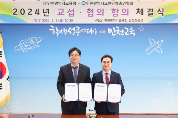 인천시교육청(교육감 도성훈)은 3일 인천시교원단체총연합회(회장 이대형)와'2024년 교섭‧협의 합의 체결식'을 열었다.