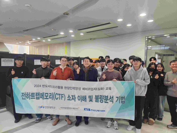 인천대학교 차세대융합형반도체연구소는 '반도체인프라활용 현장인력양성' 사업의 일환으로 1월 한 달 동안 예비취업자 및 재직자 반도체교육을 성료했다.