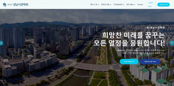 성남시장학회 홈페이지