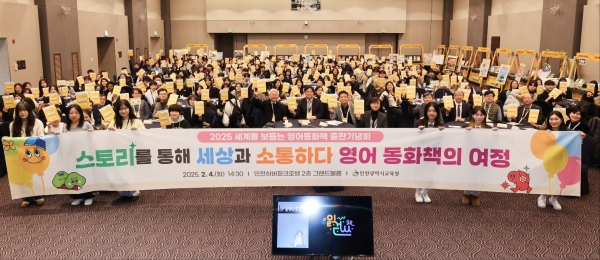 인천시교육청(교육감 도성훈)은 4일 '2025 세계를 보듬는 영어 동화책 출판기념회'를 개최했다.
