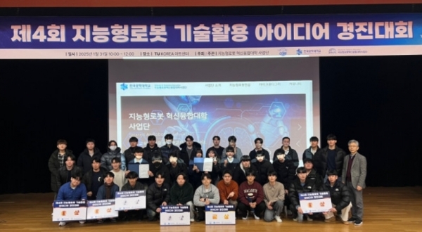 한국공학대학교(한국공대, 총장 황수성) 지능형로봇 혁신융합대학사업단은 지난 1월 31일 '제4회 지능형로봇 기술활용 아이디어 경진대회'를 성공적으로 개최했다.