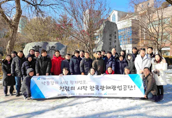 한국광해광업공단은 5일 청렴한 공직기강을 확립하고 반부패 근절 및 청렴사회 공직사회 구현을 위해 '2025년 KOMIR 청렴결의대회'를 낙동강의 발원지인 강원특별자치도 태백시 황지연못에서 실시했다.