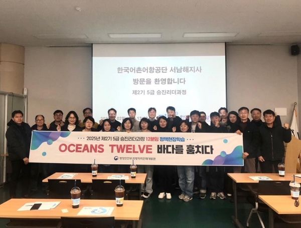 한국어촌어항공단 서남해지사(지사장 김종범)는 공단의 이해관계자(사업위탁군)인 지방자치인재개발원 제2기 5급 승진리더과정 교육생 21명을 대상으로 귀어귀촌 활성화‧어촌신활력증진사업 등 공단 정책사업을 교육‧협력방안을 모색했다.