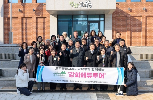 인천시교육청(교육감 도성훈)은 11일부터 1박 2일간 제주특별자치도 교육청 관계자와 중․고등학교 교장 23명을 초청해 '2025 인천미래교육연수 강화에듀투어'를 운영했다.