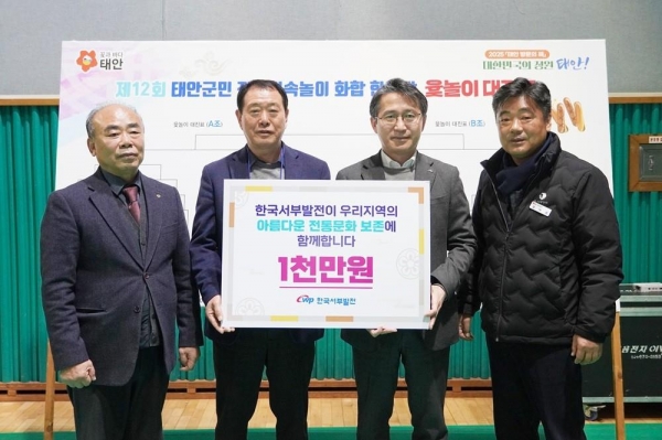 한국서부발전은 2월 12일 음력 정월대보름을 맞아 지역 전통행사인 '태안 범군민 중앙대제'와 '전통민속놀이 화합 한마당' 행사를 지원했다. (왼쪽부터) 권춘식 태안읍이장단협의회부회장, 김기일 태안읍이장단협의회장, 오규명 서부발전 상생협력처장, 김낙겸 태안읍장이 기념촬영하는 모습