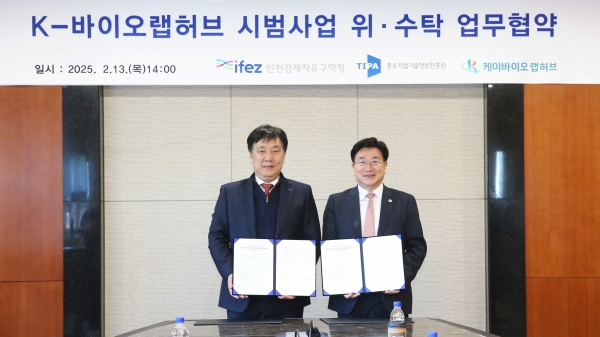 인천경제자유구역청(청장 윤원석)은 K-바이오랩허브 시범사업 추진을 위해중소기업기술정보진흥원과 위수탁 업무협약을 13일 송도지타워에서 체결했다.
