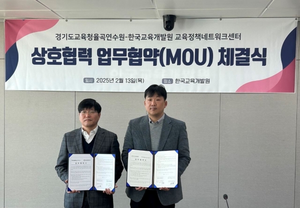 경기도교육청율곡연수원(원장 이영창)이 13일 한국교육개발원 교육정책네트워크센터(소장 권순형)와 센터에서 미래지향적 업무 협력을 위한 업무협약(MOU)을 체결했다.