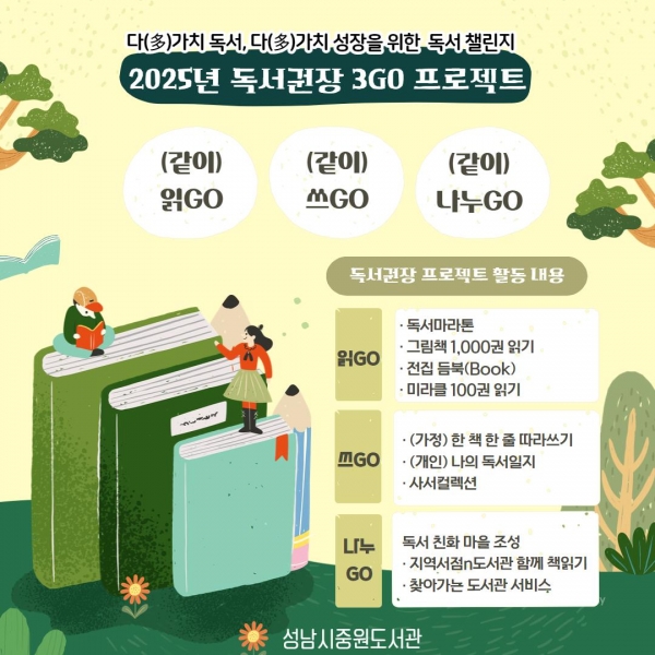 성남도시개발공사(사장 박민우) 중원도서관은 독서문화 증진을 위한 '독서권장 3GO 프로젝트'를 추진한다.