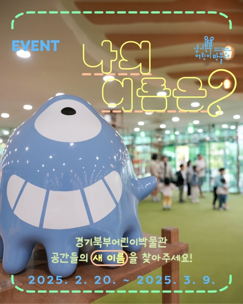 (사진제공=경기문화재단 경기북부어린이박물관)